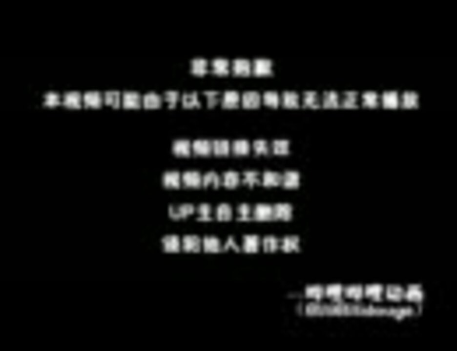Bilibiliの削除されたときの画面 ニコニコ動画