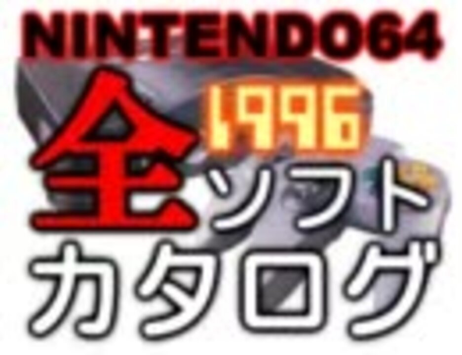 ニンテンドウ64全ソフトカタログ 第1回 1996年 ニコニコ動画