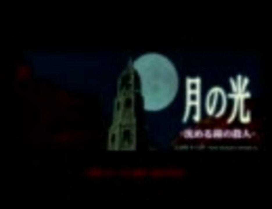 Ps2 赤川次郎 月の光 沈める鐘の殺人 プロローグ 1 2 ニコニコ動画