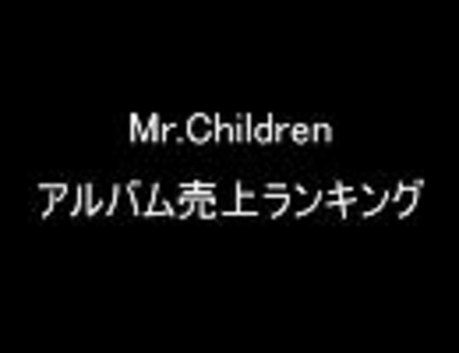 Mr Children アルバム売上ランキング ニコニコ動画