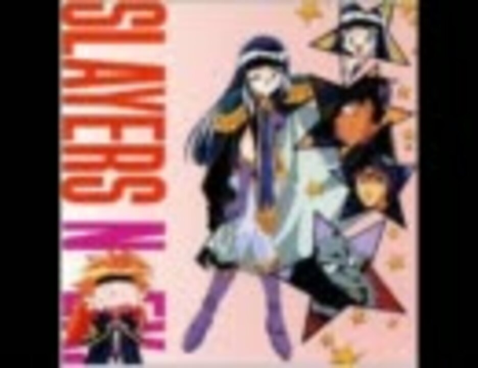 人気の スレイヤーズ ドラマcd 動画 38本 ニコニコ動画