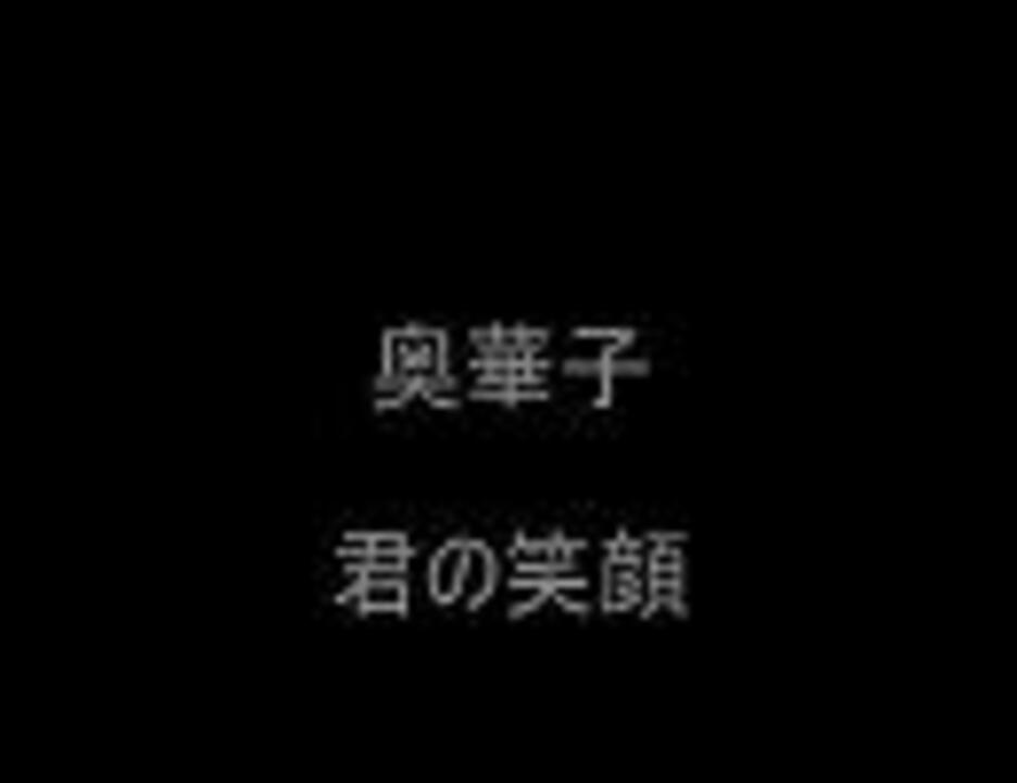 奥華子 君の笑顔 ニコニコ動画
