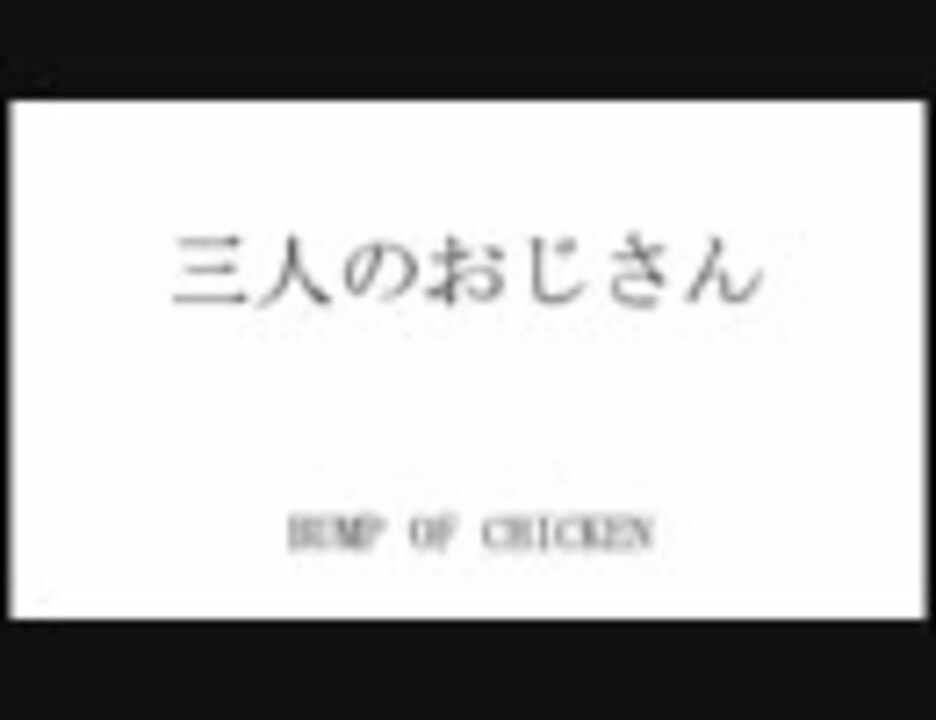 Bump Of Chiken 三人のおじさん カラオケ Off Vocal ニコニコ動画