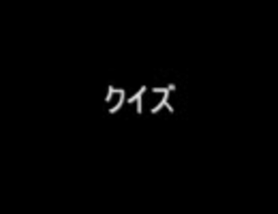 人気の 投稿者コメント クイズ 動画 521本 11 ニコニコ動画