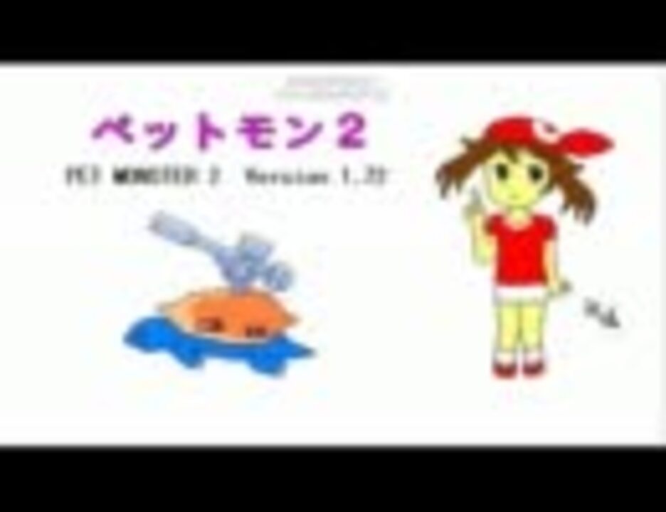 滑舌が死んだ俺がペットモンスター２を実況プレイ 1 ニコニコ動画