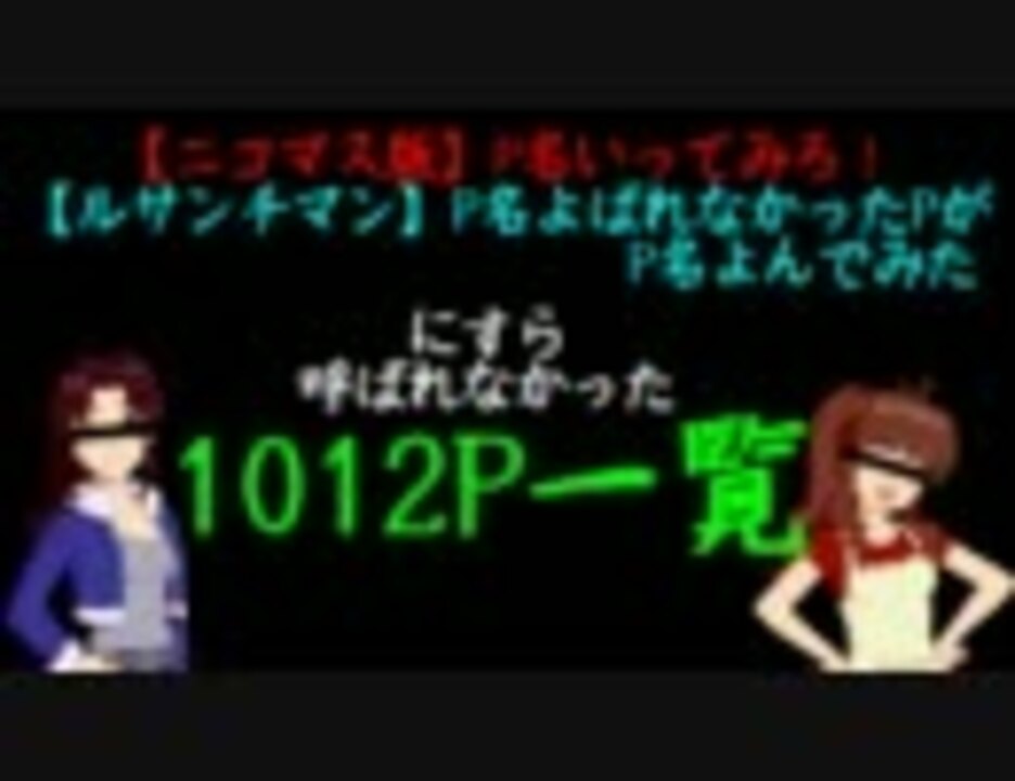 人気の P名言われなかった人リンク 動画 85本 ニコニコ動画