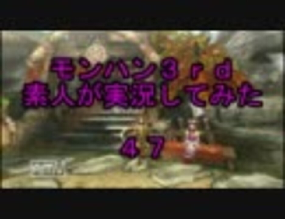 人気の モンハン３ｒｄ 動画 176本 2 ニコニコ動画