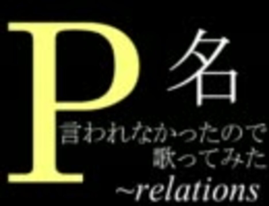 人気の P名言われなかった人リンク 動画 85本 ニコニコ動画