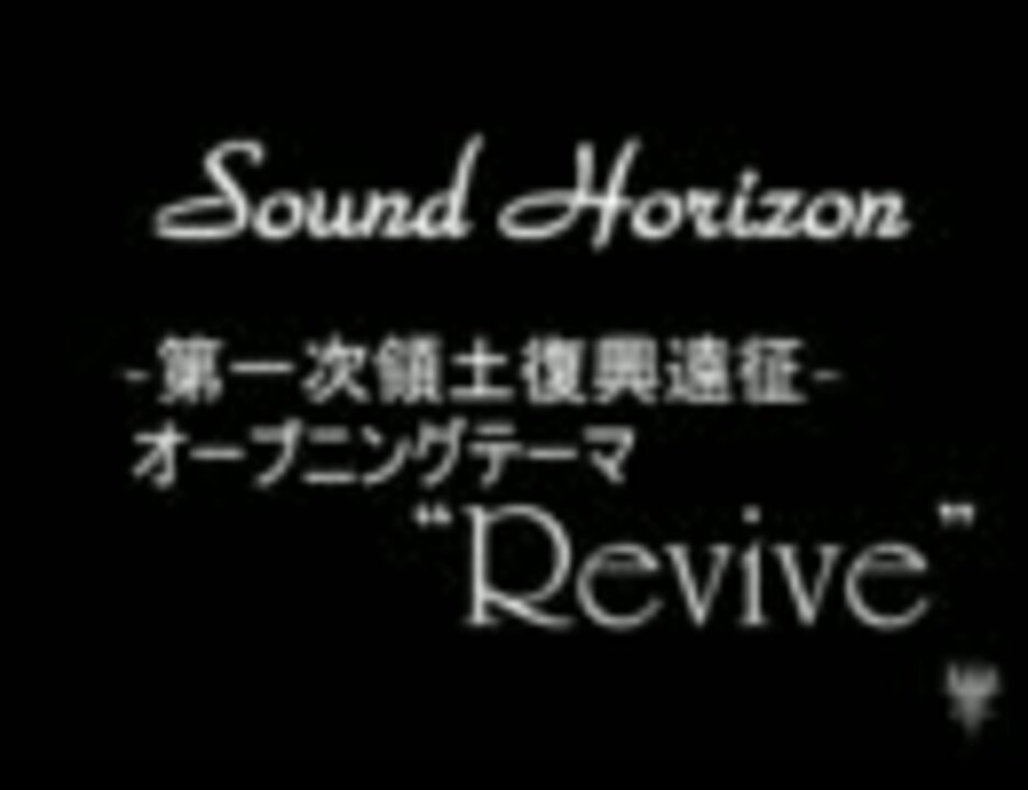 ニコカラ Sound Horizon の Revive 耳コピ ニコニコ動画