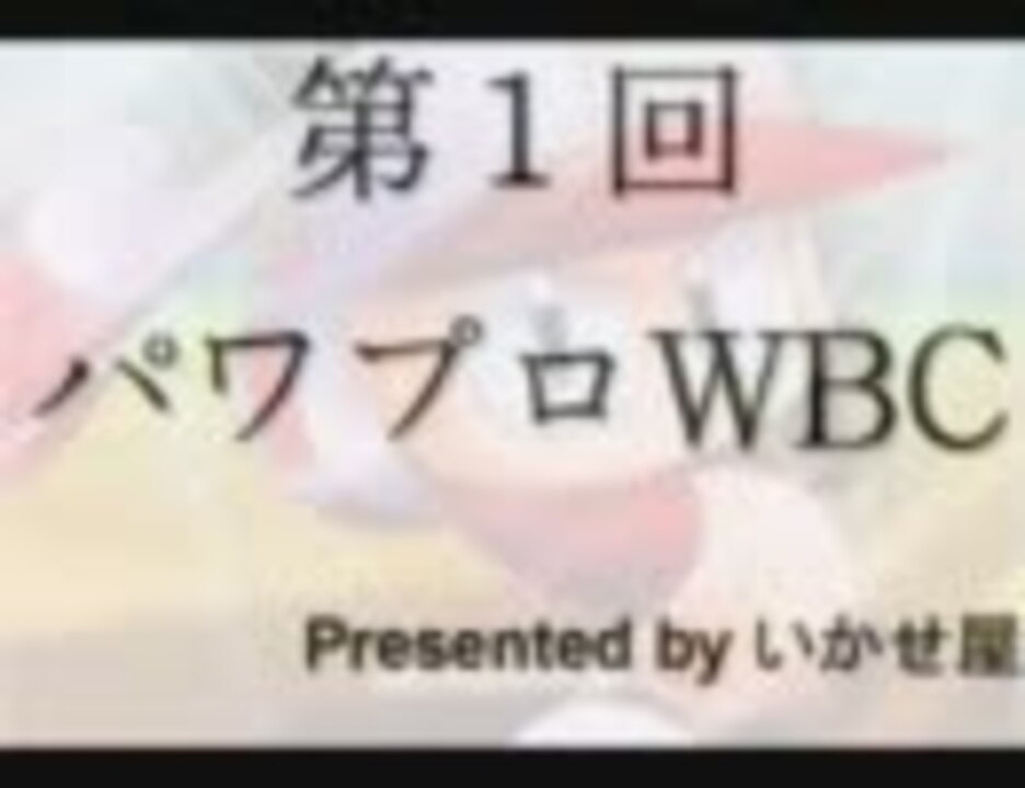 人気の パワプロ パワプロドリームバトル 動画 1 279本 22 ニコニコ動画