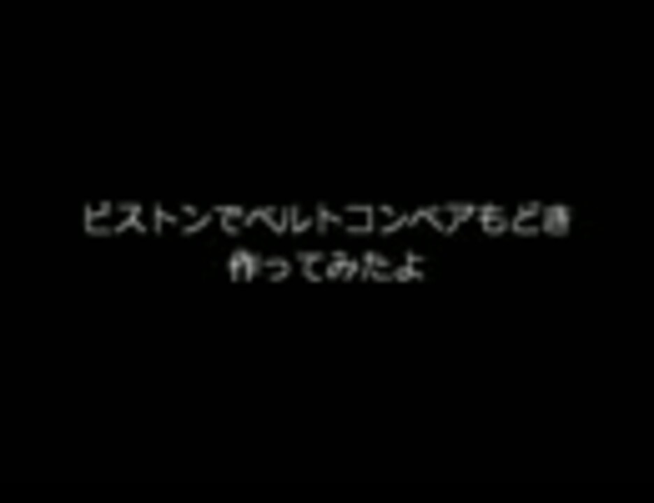 ピストンでベルトコンベアーもどき出来たよ Minecraft ニコニコ動画