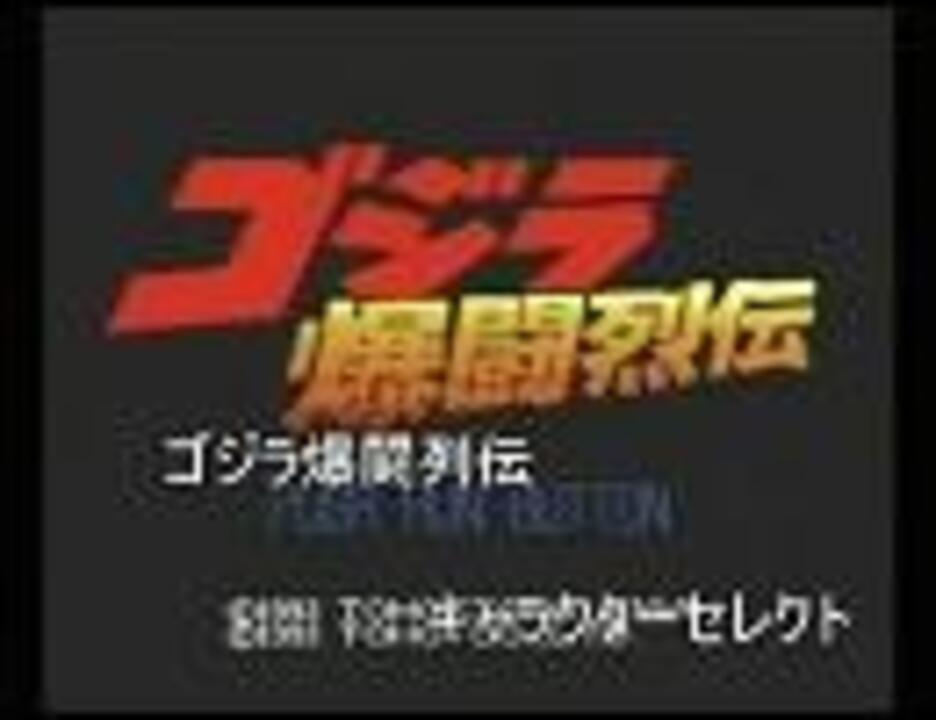 PCエンジン用ソフト ゴジラ爆闘列伝 わし的神曲三連発