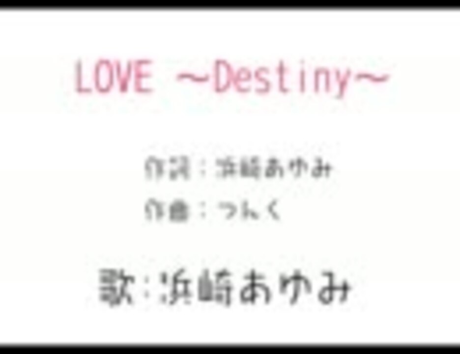 Love 抱き合って Destiny Since 1999 Refrain ニコニコ動画