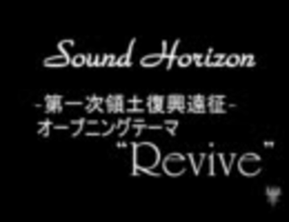 ボーカル無ガイドメロディー有 Sound Horizon の Revive ニコニコ動画