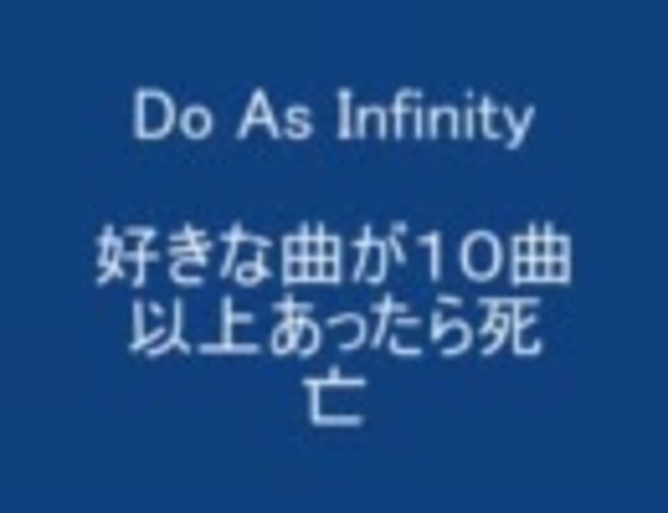 Do As Infinity 好きな曲が１０コ以上あったら死亡 ニコニコ動画