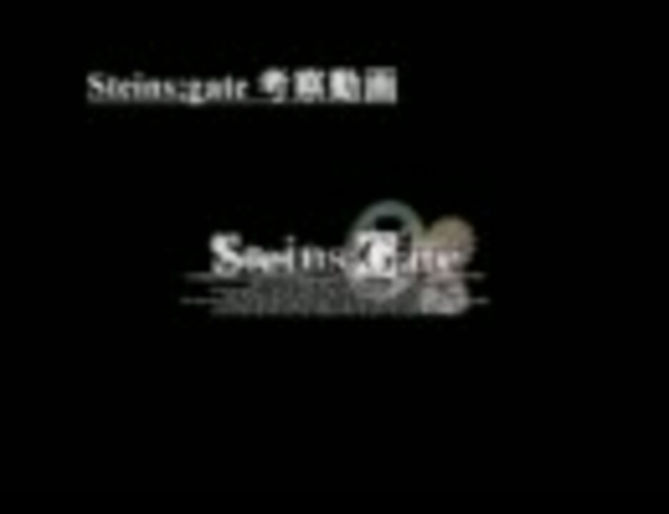 Steins Gate シュタインズゲート 考察動画 Part 1 世界線とdメール ニコニコ動画