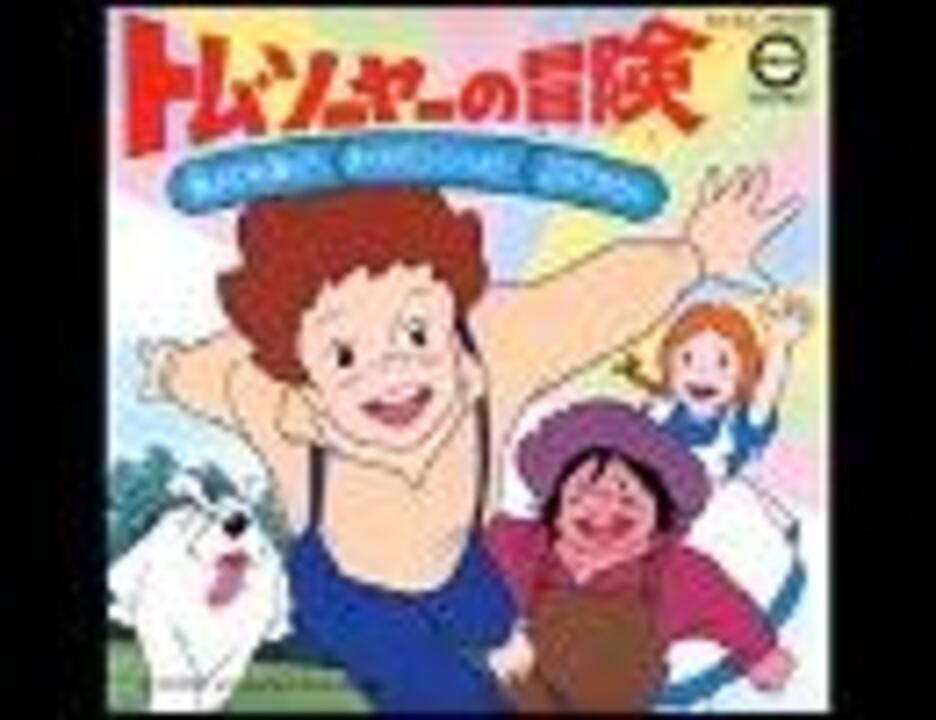 人気の 世界名作劇場 トム ソーヤーの冒険 動画 10本 ニコニコ動画