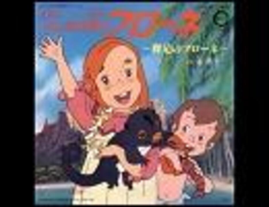 Tvアニメ ふしぎな島のフローネ Ed フローネの夢 ﾌﾙｺｰﾗｽ 高音質 3kbps 192kbps Vocal 潘恵子 ニコニコ動画