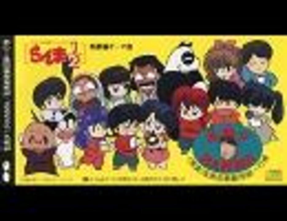 TVアニメ「らんま1/2～熱闘編～」(#24～#38)ED「乱馬ダ☆RANMA」ﾌﾙｺｰﾗｽ 