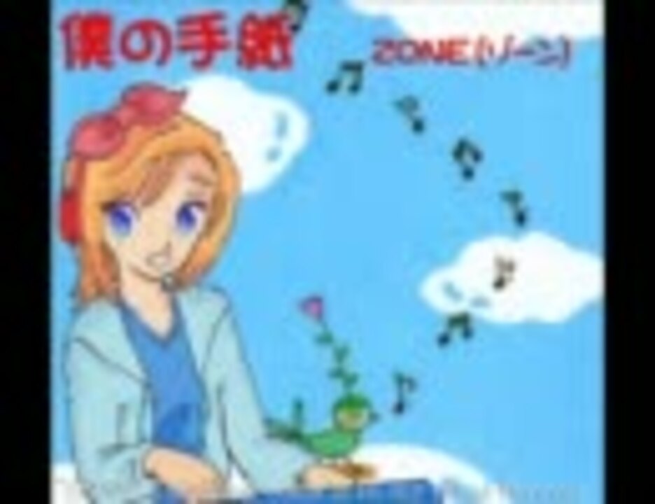 ミクうぃず鏡音リン 僕の手紙 Zone ゾーン 最新版 ニコニコ動画