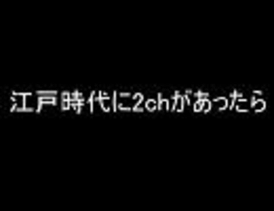 2ch 江戸時代に2chがあったら Vip ニコニコ動画