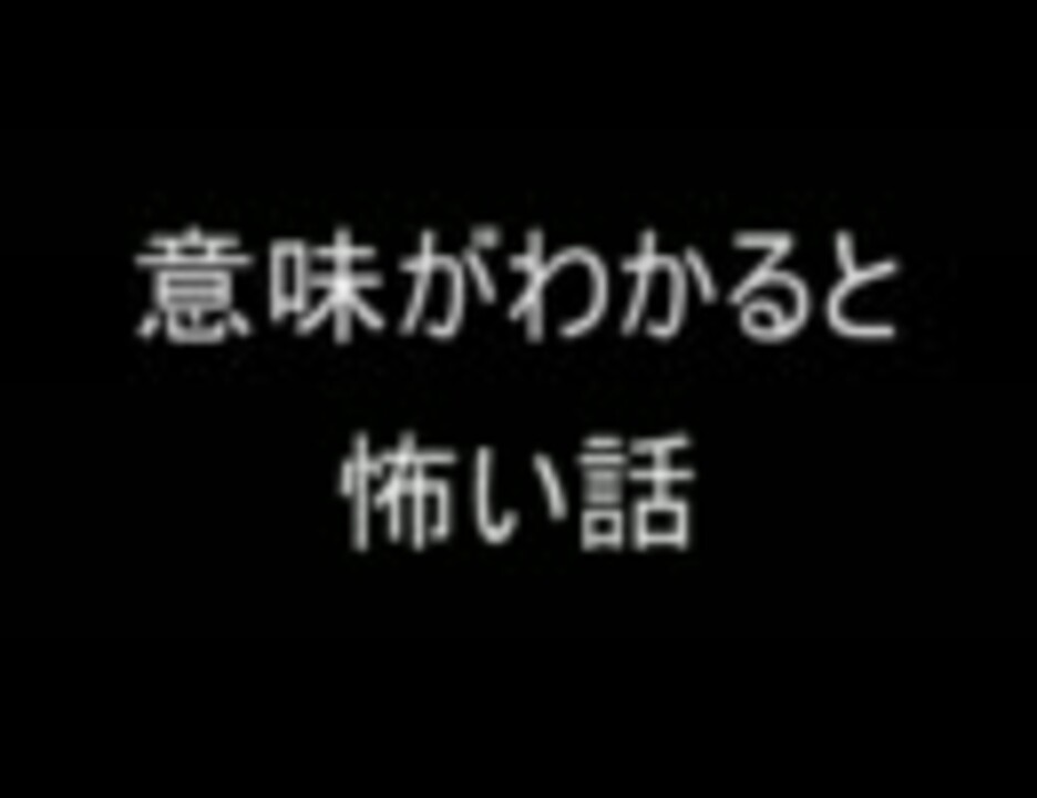 話 と 意味 2ch わかる が 怖い