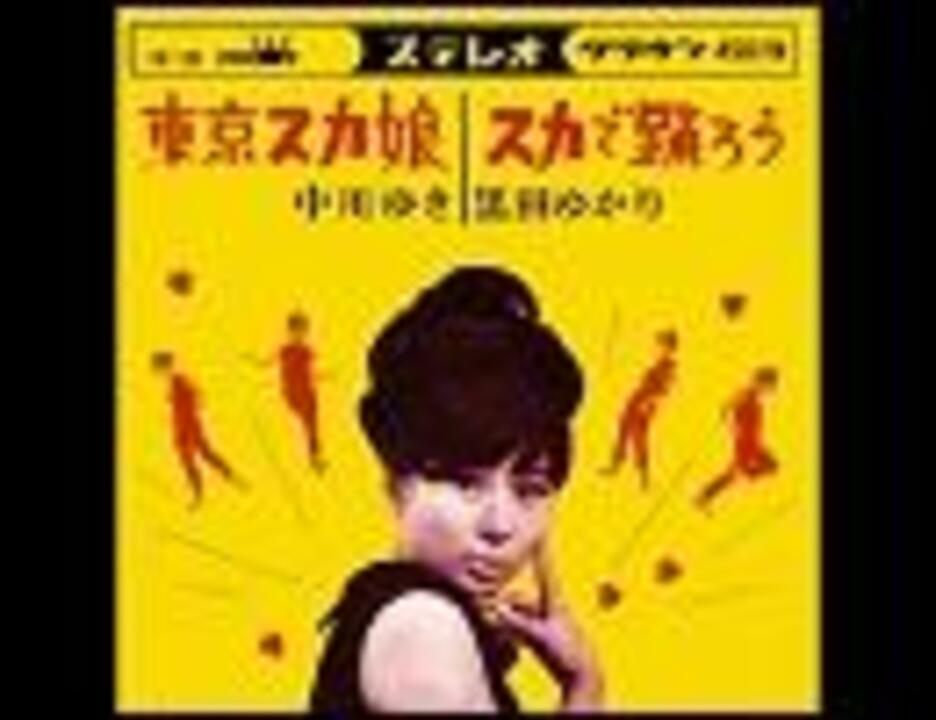 鬼レア 中川ゆき-東京スカ娘/黒田ゆかり-スカで踊ろう 7 - レコード