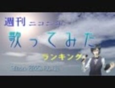 週刊ニコニコ歌ってみたランキング #139 [7月第1週]