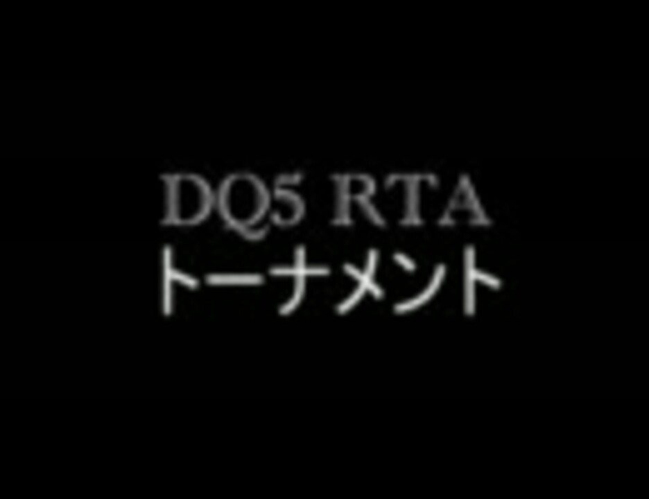 人気の Dq5 動画 3 991本 48 ニコニコ動画