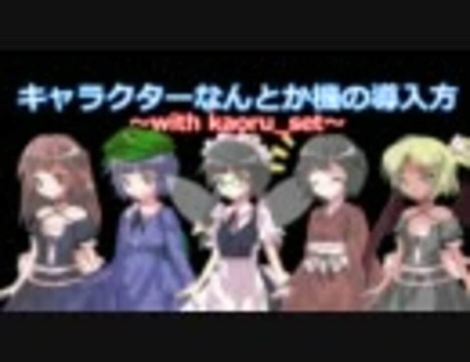 オリキャラ モブキャラ製作ツール紹介 導入方法 ニコニコ動画