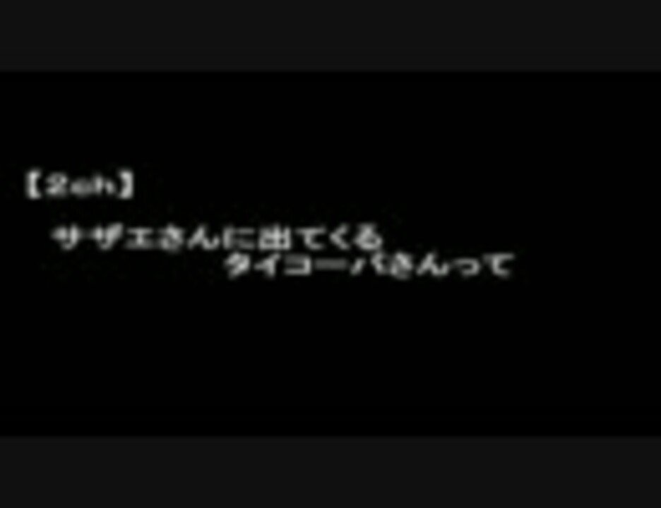 人気の サザえさん 動画 1 906本 38 ニコニコ動画