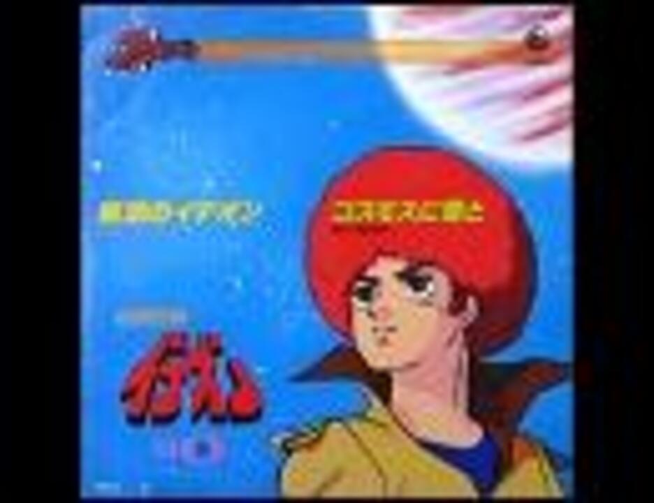 Tvアニメ 伝説巨神イデオン Ed コスモスに君と ﾌﾙｺｰﾗｽ 高音質 3kbps 192kbps Vocal 戸田恵子 ニコニコ動画