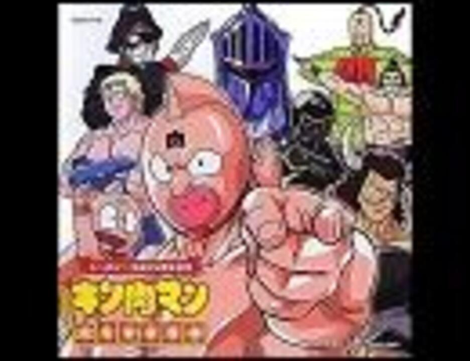 人気の キン肉マンボ 動画 8本 ニコニコ動画