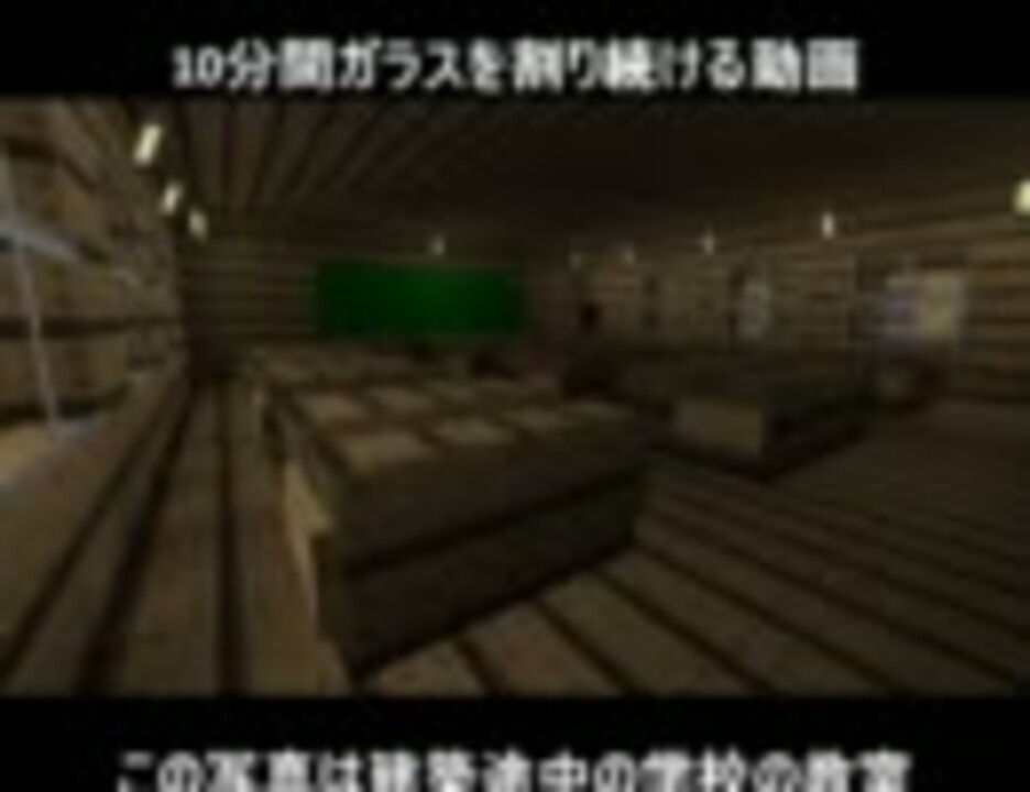 Minecraft １０分間ガラスを割り続ける音を聞く動画 俺得 ニコニコ動画