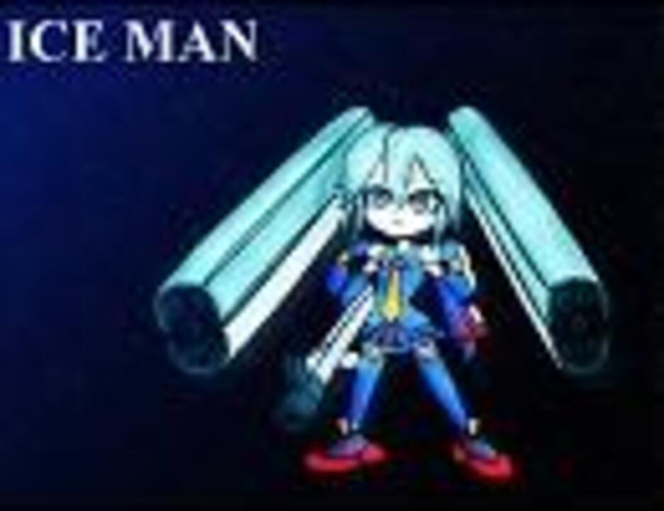Ice Man 全部ミク ニコニコ動画