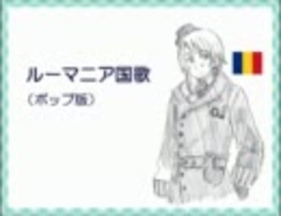 Apヘタリア ルーマニア国歌 ポップver ニコニコ動画