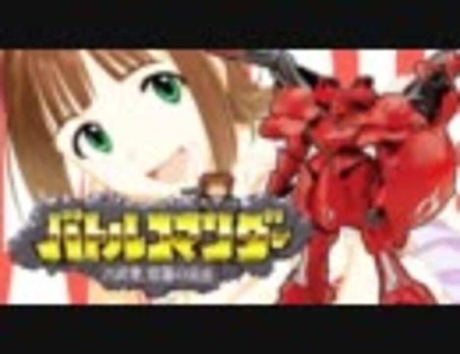 アイマス架空戦記 バトルコマンダー 八武衆 修羅の偶像 第1話 ニコニコ動画