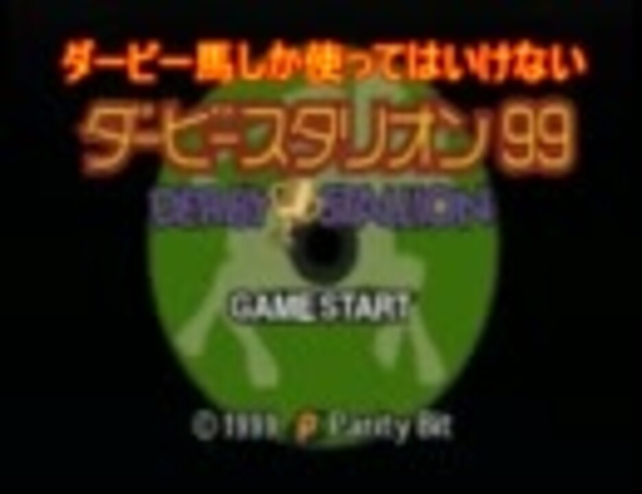 ダービー馬しか使ってはいけないダビスタ９９ Part1 ニコニコ動画