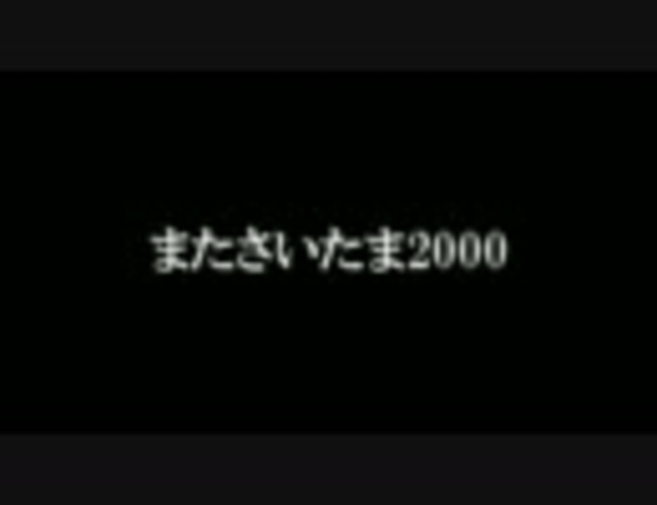 年のベスト また さいたま 00 ベストコレクション漫画 アニメ
