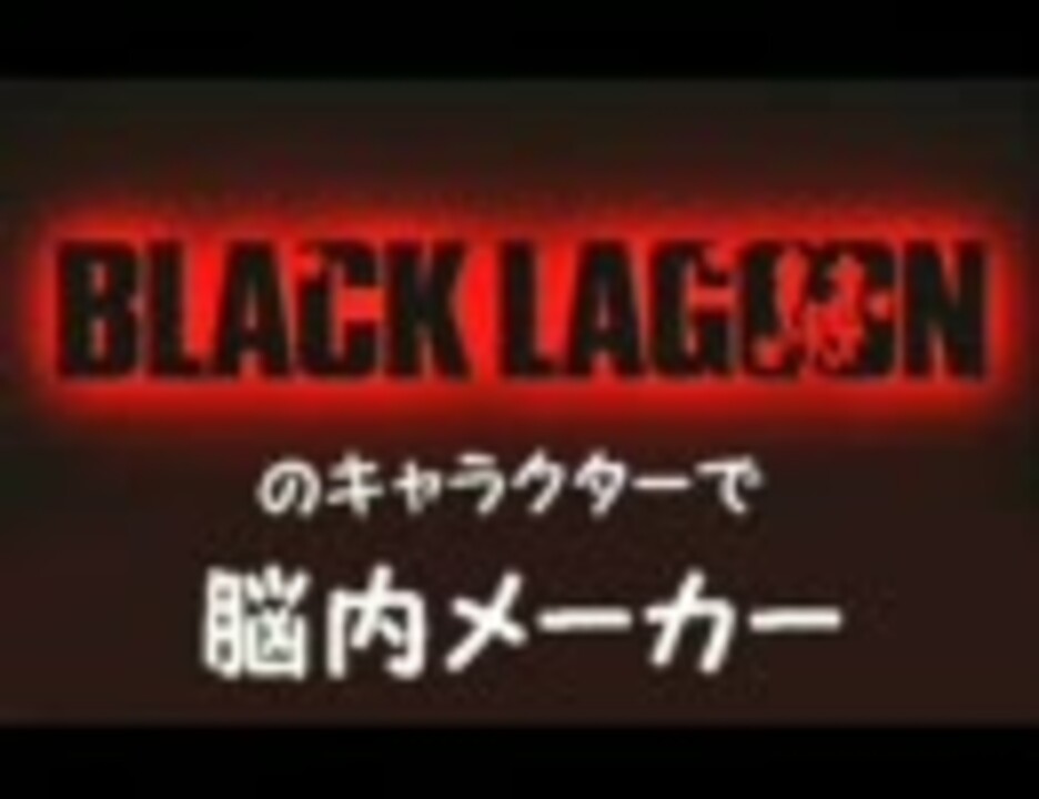 ブラックラグーンキャラで脳内メーカー ニコニコ動画