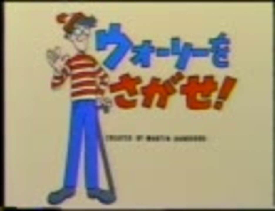 Where S Wally ウォーリーとよわむし吸血鬼 ニコニコ動画