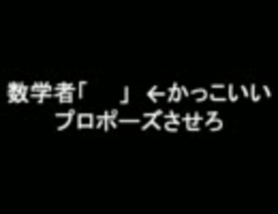 2ch 数学者 かっこいいプロポーズさせろ Vip ニコニコ動画