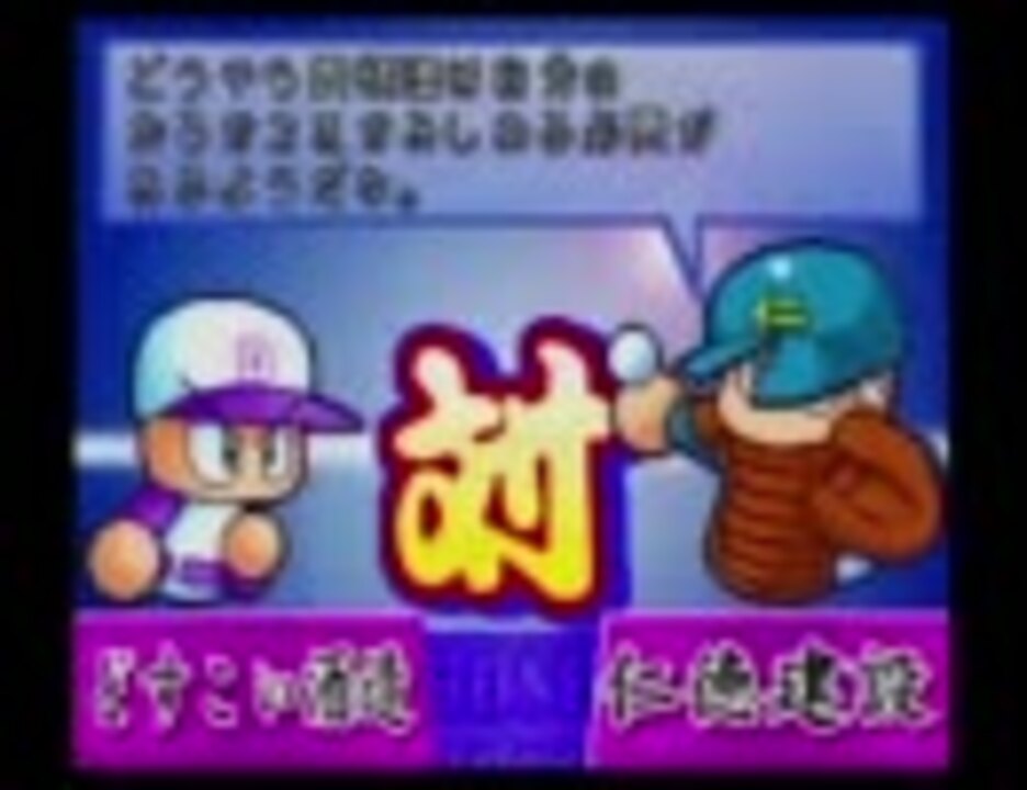 パワプロ5 と 98版のbgmを比較してみた ニコニコ動画