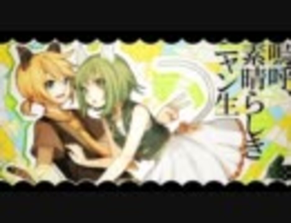 Gumi 鏡音レン 嗚呼 素晴らしきニャン生 オリジナル曲pv付 ニコニコ動画