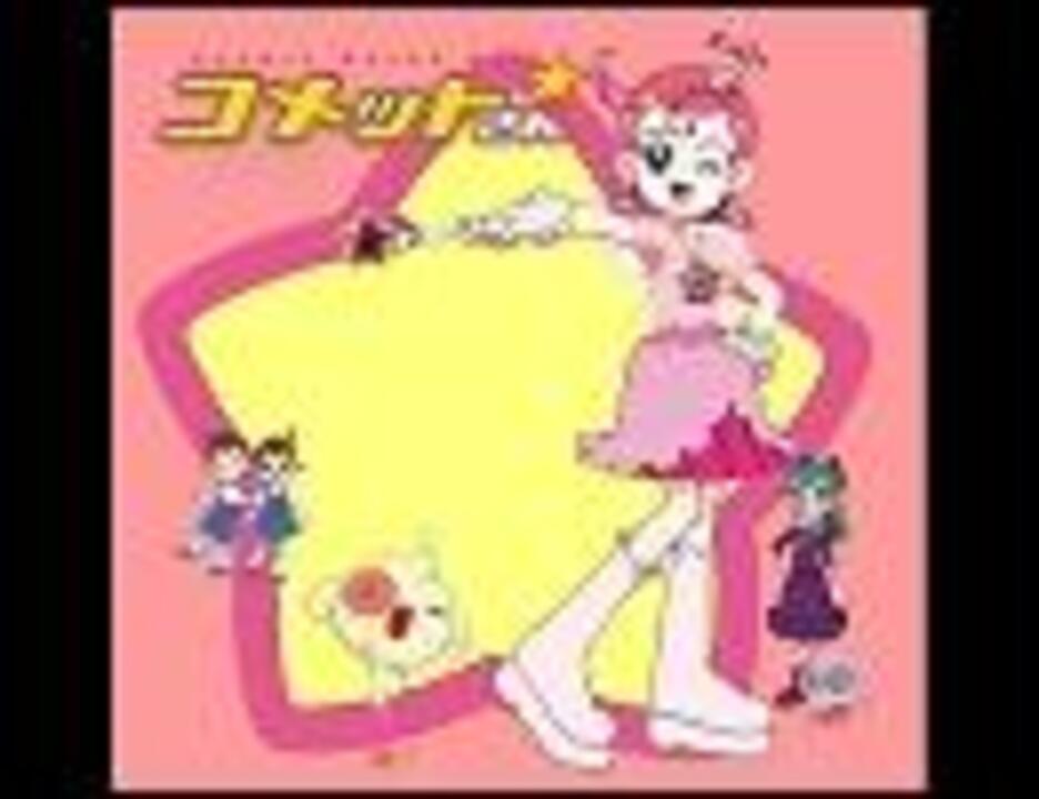 人気の Cosmic Baton Girl コメットさん 動画 61本 ニコニコ動画