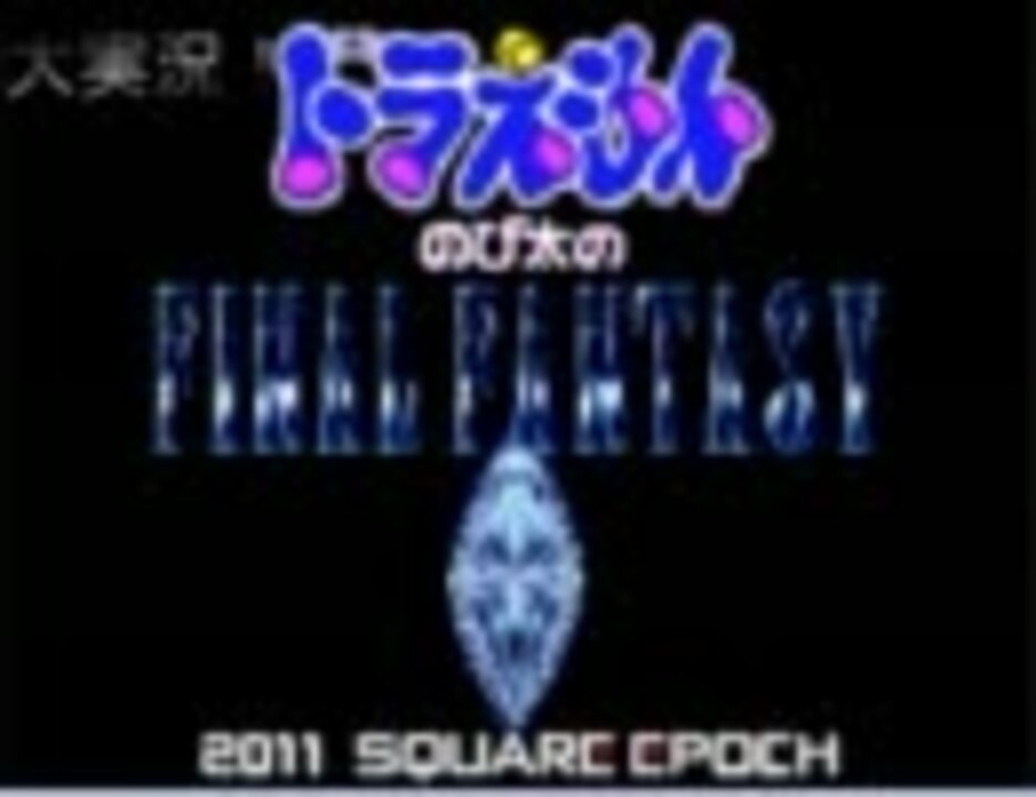 大実況 ドラえもん のび太のfinal Fantasy １ ニコニコ動画