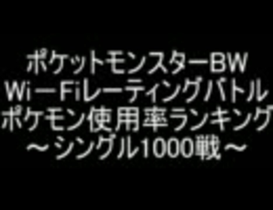 ポケモンbw Wi Fiレーティングバトル 使用率ランキング シングル1000戦 ニコニコ動画