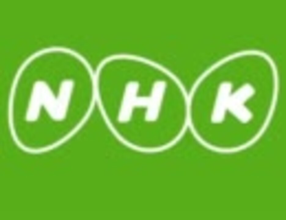 NHKがパソコン持ってる人からも受信料を取るらしい - ニコニコ動画