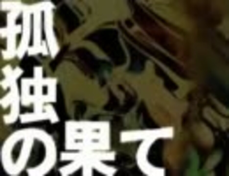 【ニコカラ】 孤独の果て 【+３キー】 - ニコニコ動画