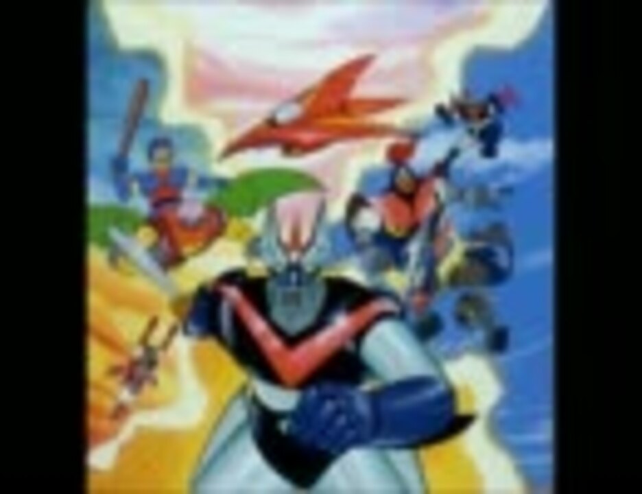 忙しい人のための“おれはグレートマジンガー” - ニコニコ動画